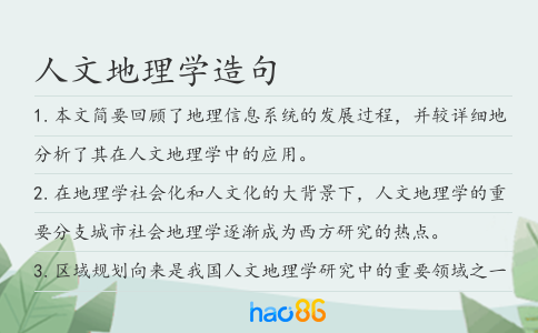 人文地理学造句
