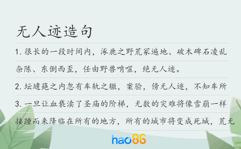无人迹造句
