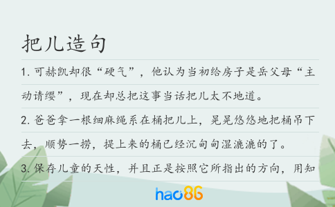 把儿造句