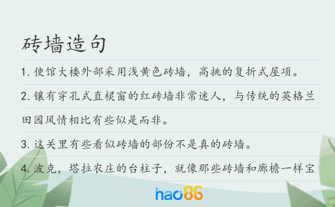 砖墙造句