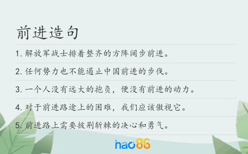 前进造句