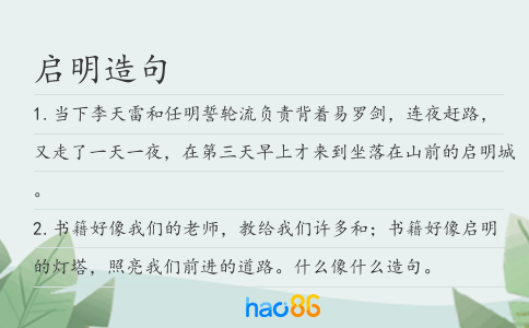 启明造句