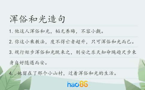 浑俗和光造句