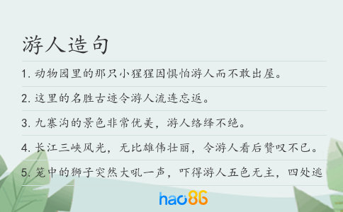游人造句