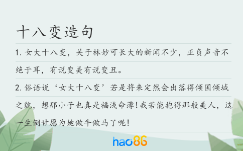 十八变造句