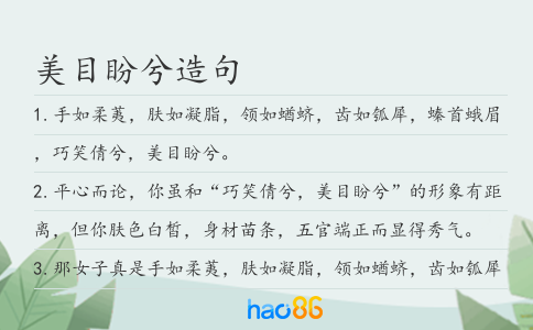美目盼兮造句