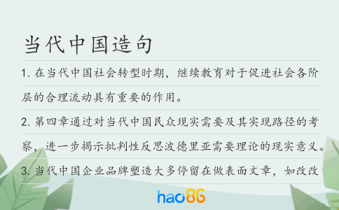 当代中国造句