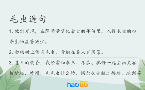 毛虫造句