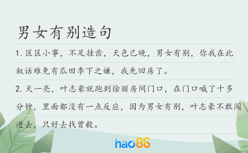 男女有别造句