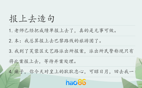 报上去造句
