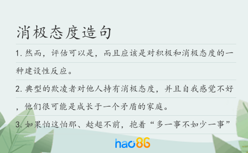 消极态度造句