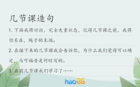 几节课造句
