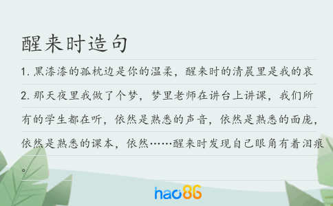 醒来时造句