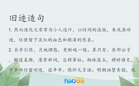 旧迹造句
