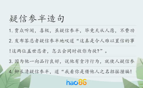 疑信参半造句
