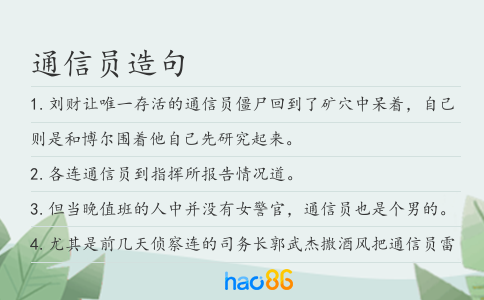通信员造句