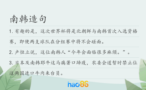 南韩造句