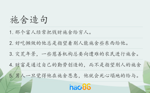 施舍造句