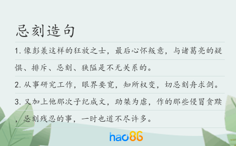 忌刻造句