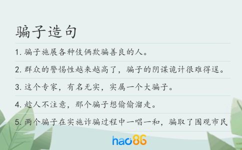 骗子造句