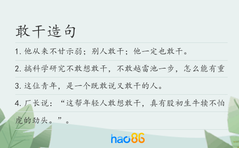 敢干造句