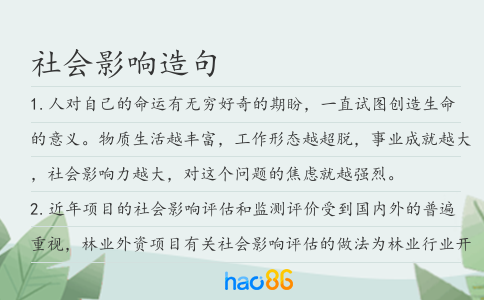 社会影响造句