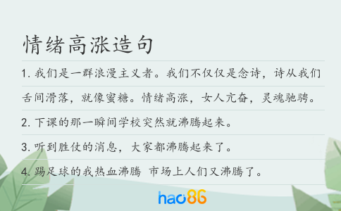 情绪高涨造句