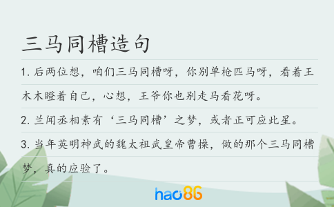 三马同槽造句