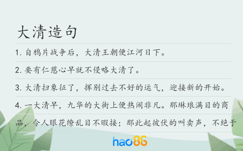 大清造句
