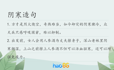 阴寒造句
