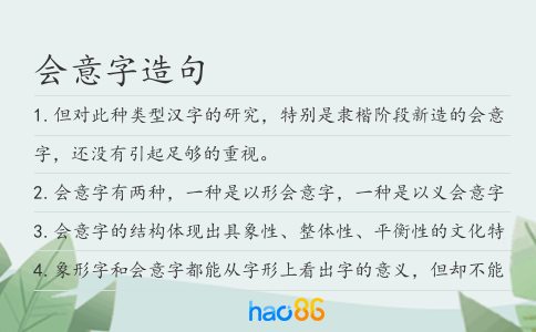 会意字造句