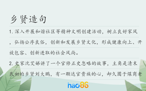 乡贤造句