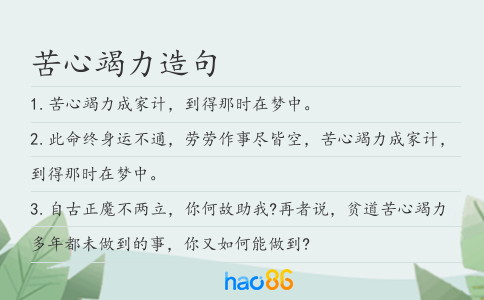 苦心竭力造句