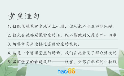 堂皇造句