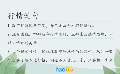 行情造句