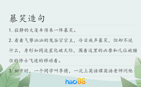 暴笑造句