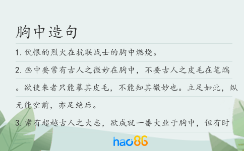 胸中造句