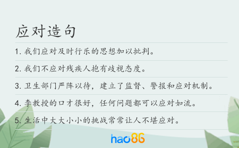 应对造句