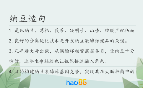 纳豆造句