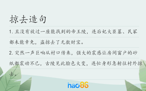 掠去造句
