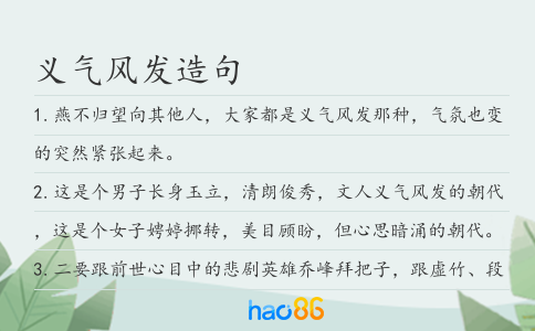 义气风发造句