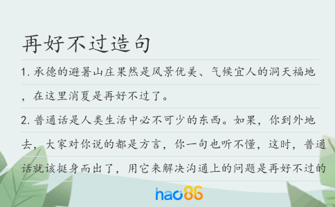 再好不过造句