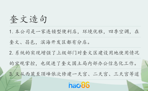 奎文造句