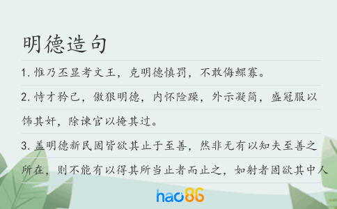 明德造句