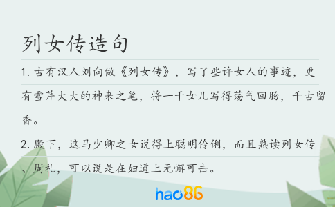 列女传造句