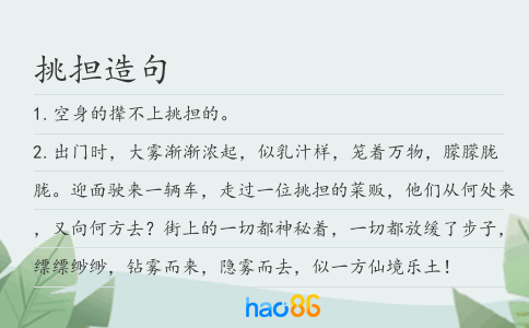 挑担造句