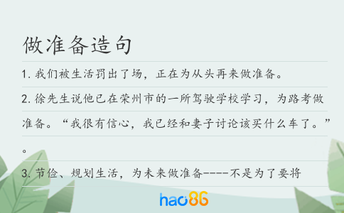 做准备造句