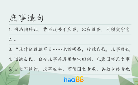 庶事造句