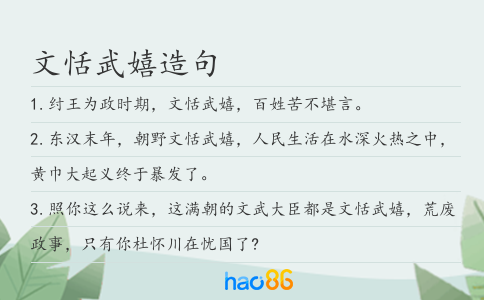文恬武嬉造句
