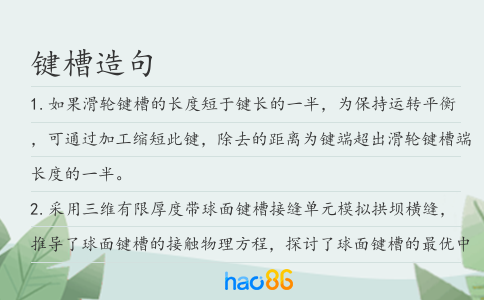 键槽造句